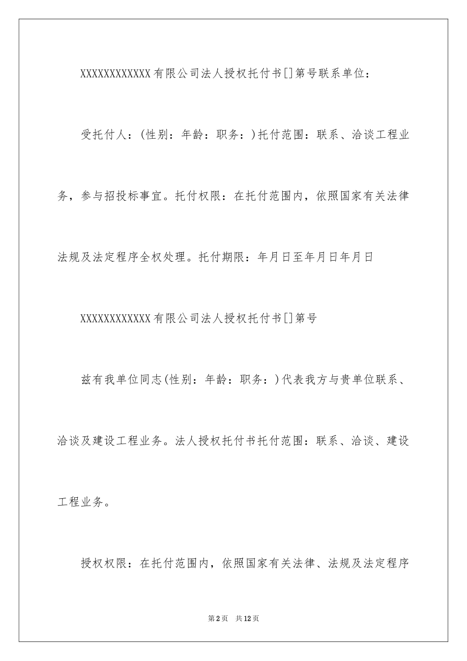 2024个人授权委托书_83_第2页