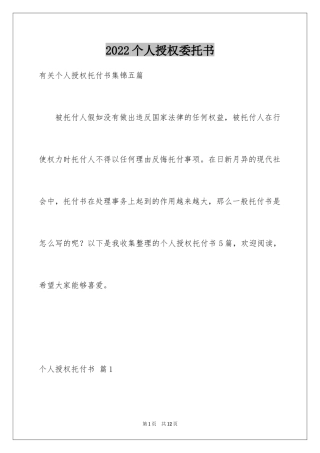 2024个人授权委托书_83