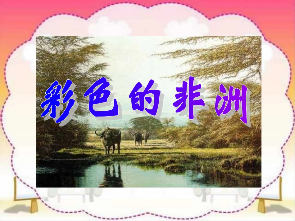 《彩色的非洲》课件PPT_第1页