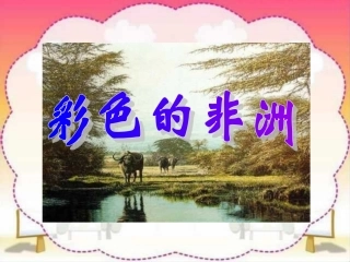 《彩色的非洲》课件PPT
