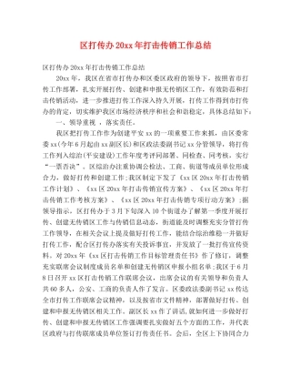 区打传办20xx年打击传销工作总结 (2) 