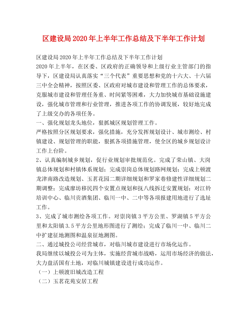 区建设局2020年上半年工作总结及下半年工作计划 _第1页