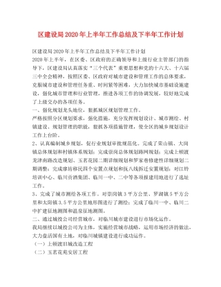 区建设局2020年上半年工作总结及下半年工作计划 