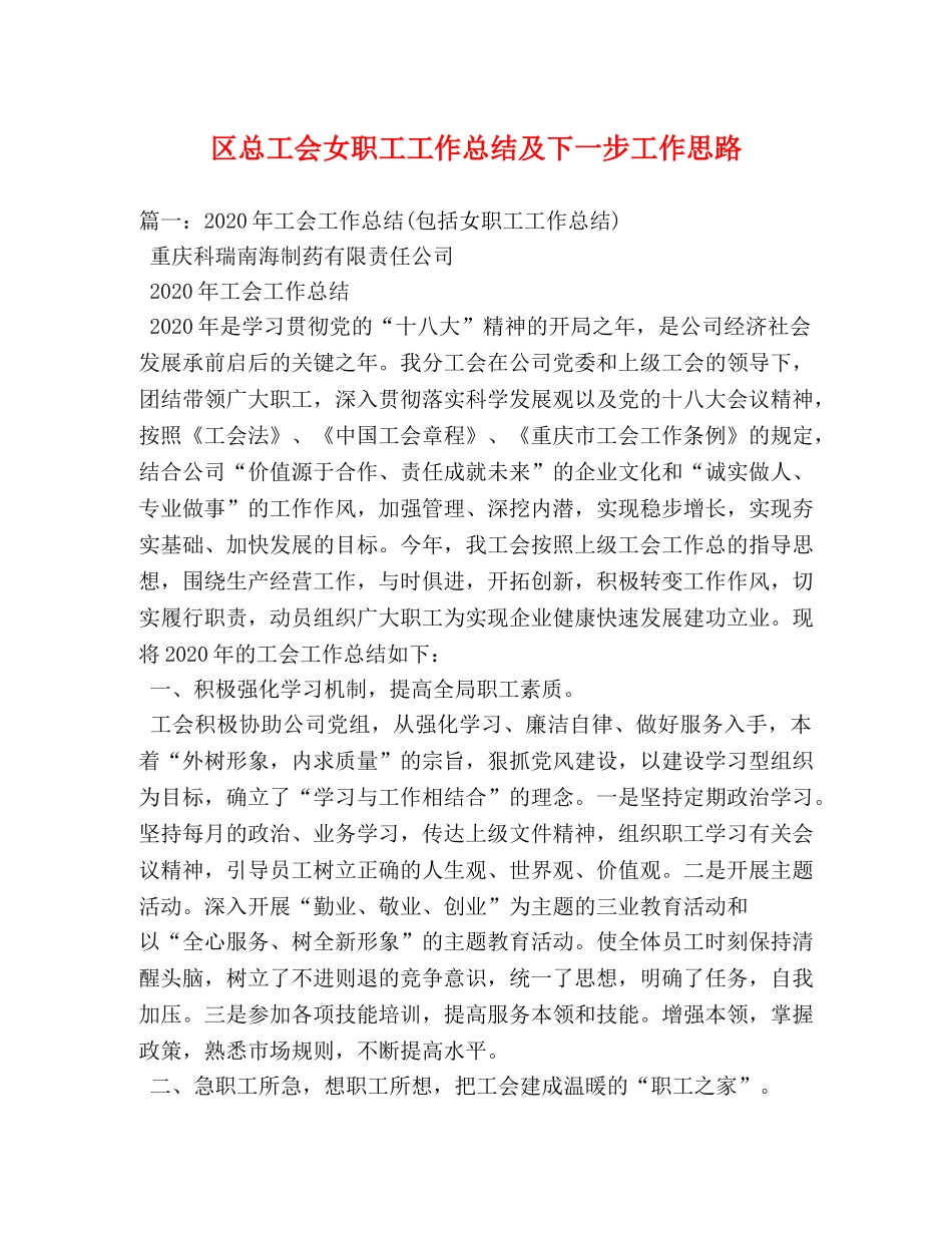区总工会女职工工作总结及下一步工作思路 _第1页