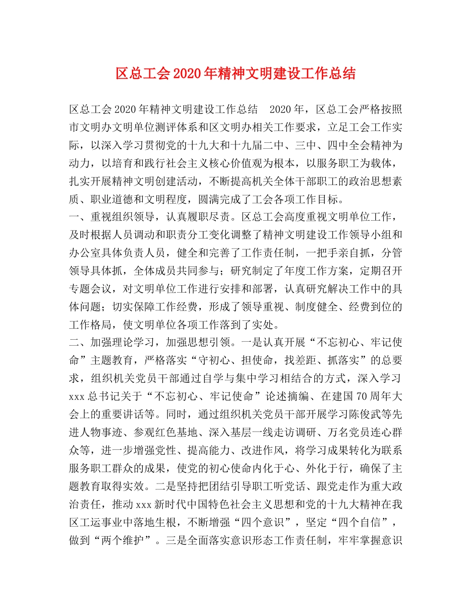 区总工会2020年精神文明建设工作总结 _第1页