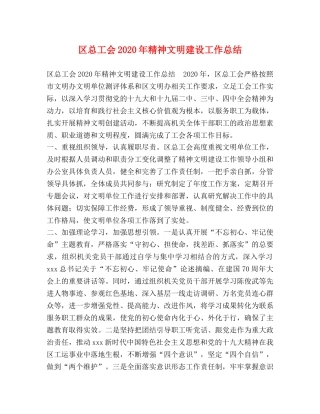 区总工会2020年精神文明建设工作总结 