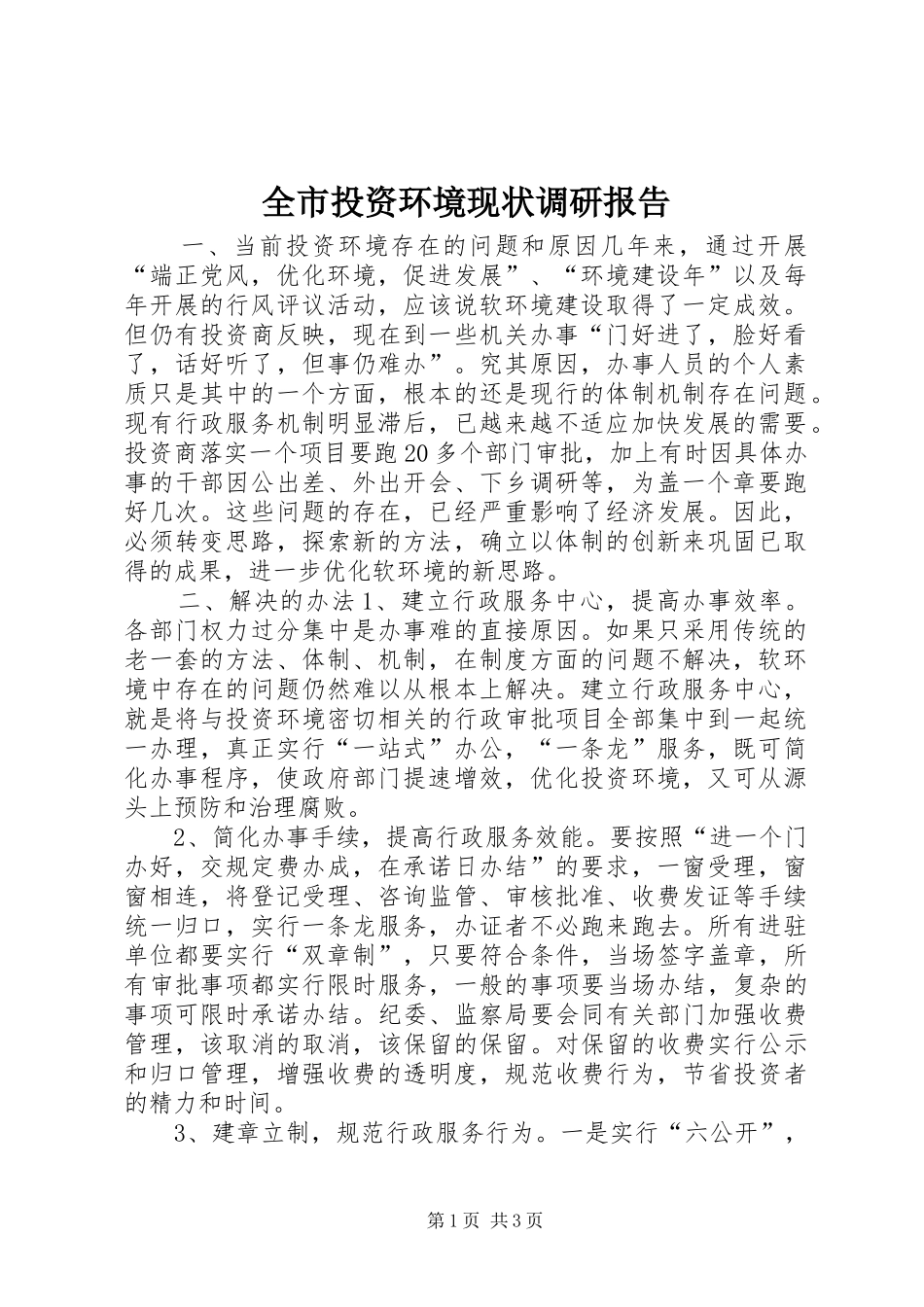 全市投资环境现状调研报告_第1页