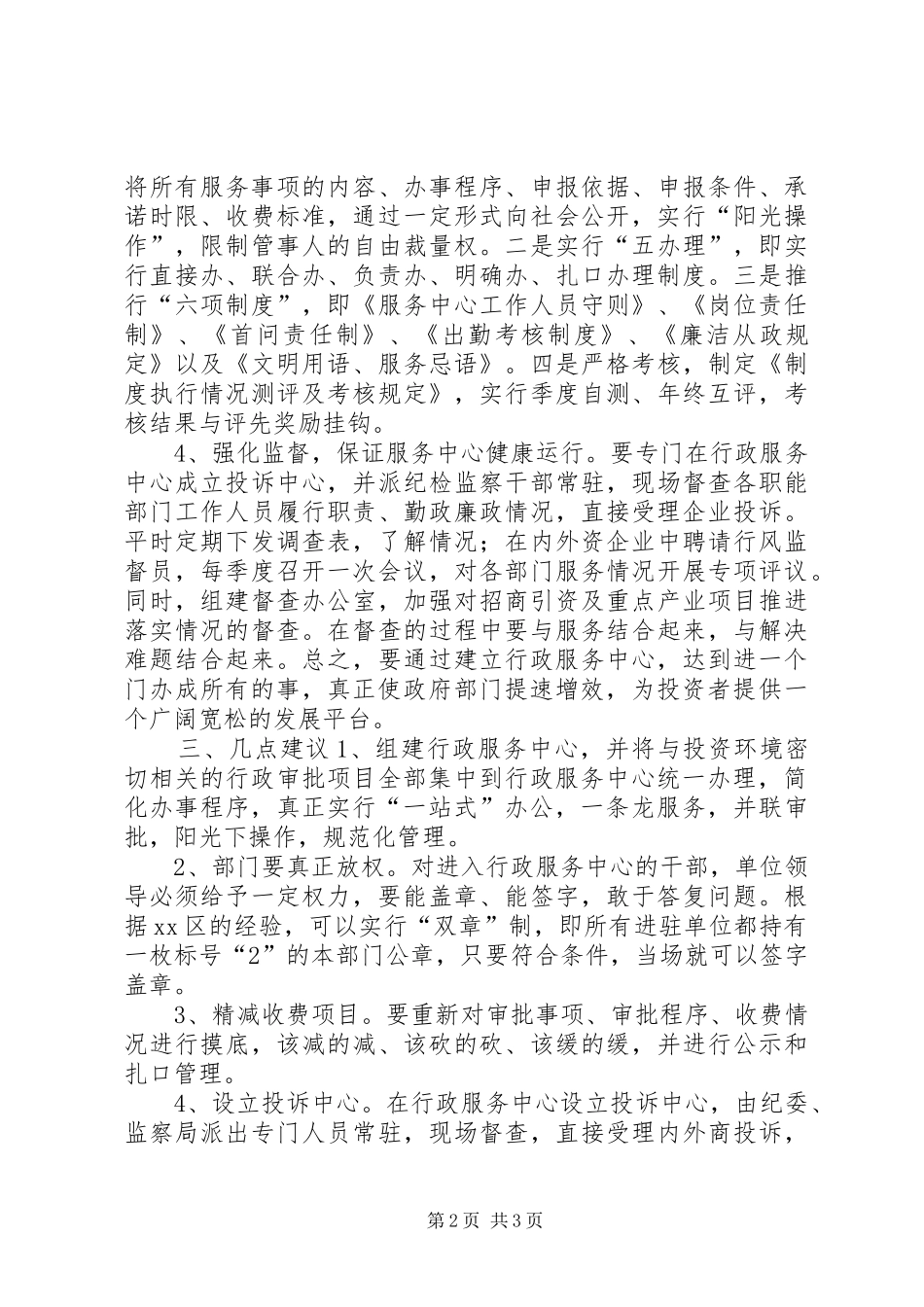 全市投资环境现状调研报告_第2页