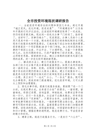 全市投资环境现状调研报告