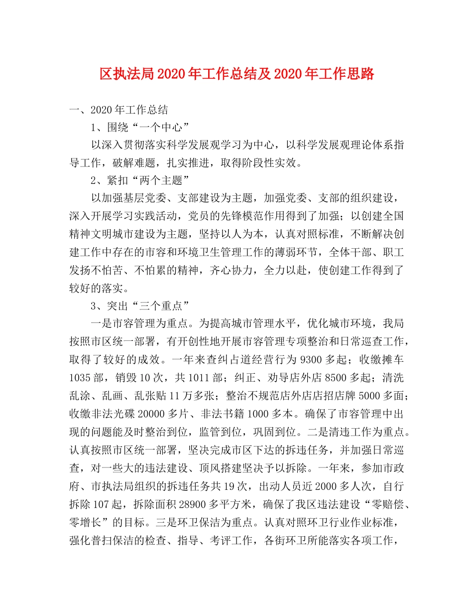 区执法局2020年工作总结及2020年工作思路 _第1页