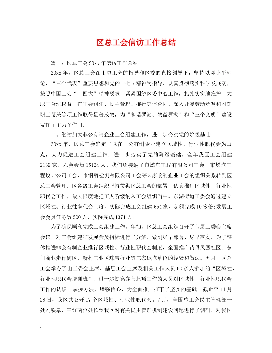 区总工会信访工作总结 _第1页
