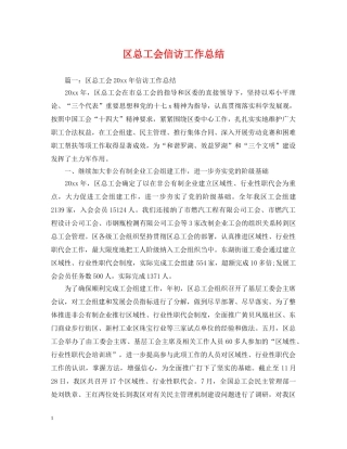 区总工会信访工作总结 