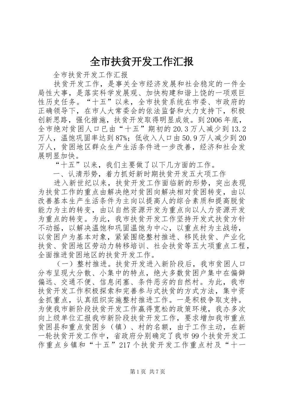 全市扶贫开发工作汇报_第1页