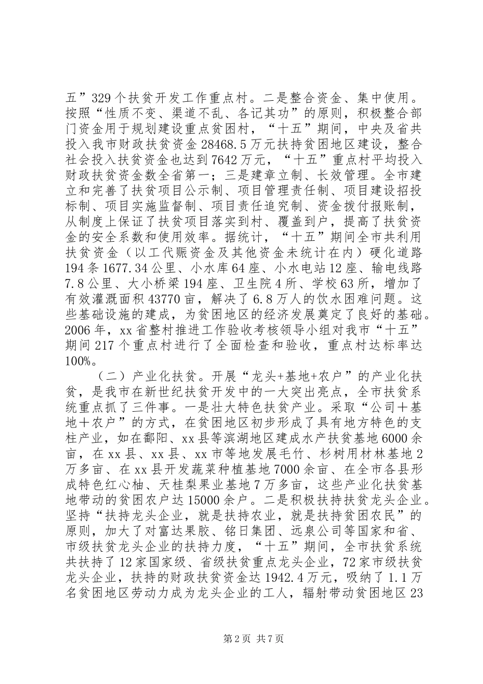 全市扶贫开发工作汇报_第2页