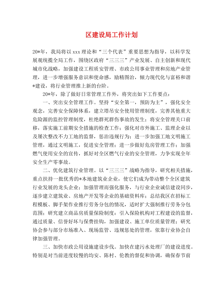 区建设局工作计划 _第1页
