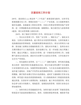 区建设局工作计划 