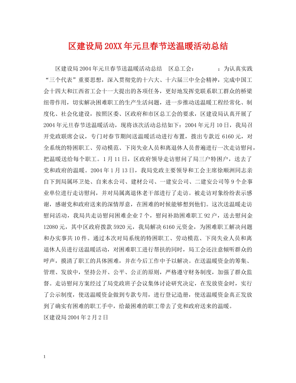 区建设局20XX年元旦春节送温暖活动总结 _第1页