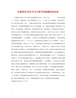 区建设局20XX年元旦春节送温暖活动总结 