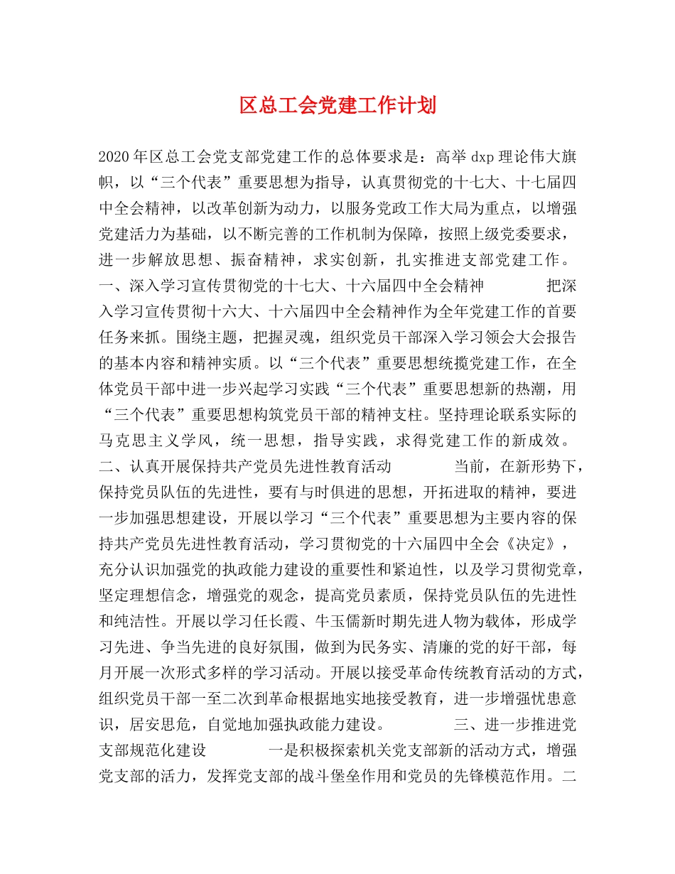 区总工会党建工作计划 _第1页