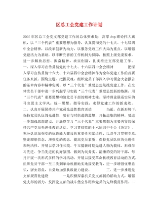 区总工会党建工作计划 