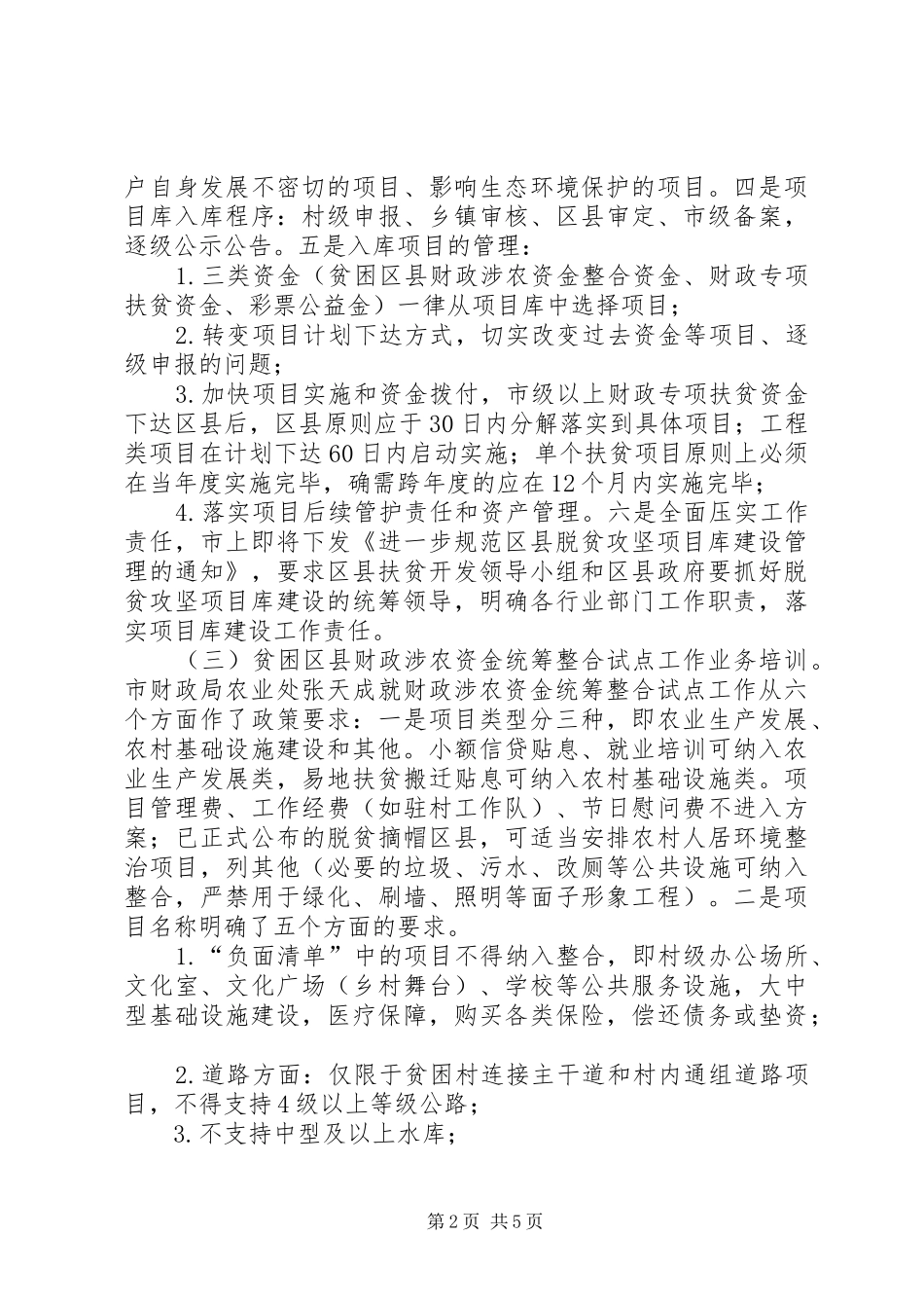 全市扶贫资金项目管理专题培训会议精神报告_第2页