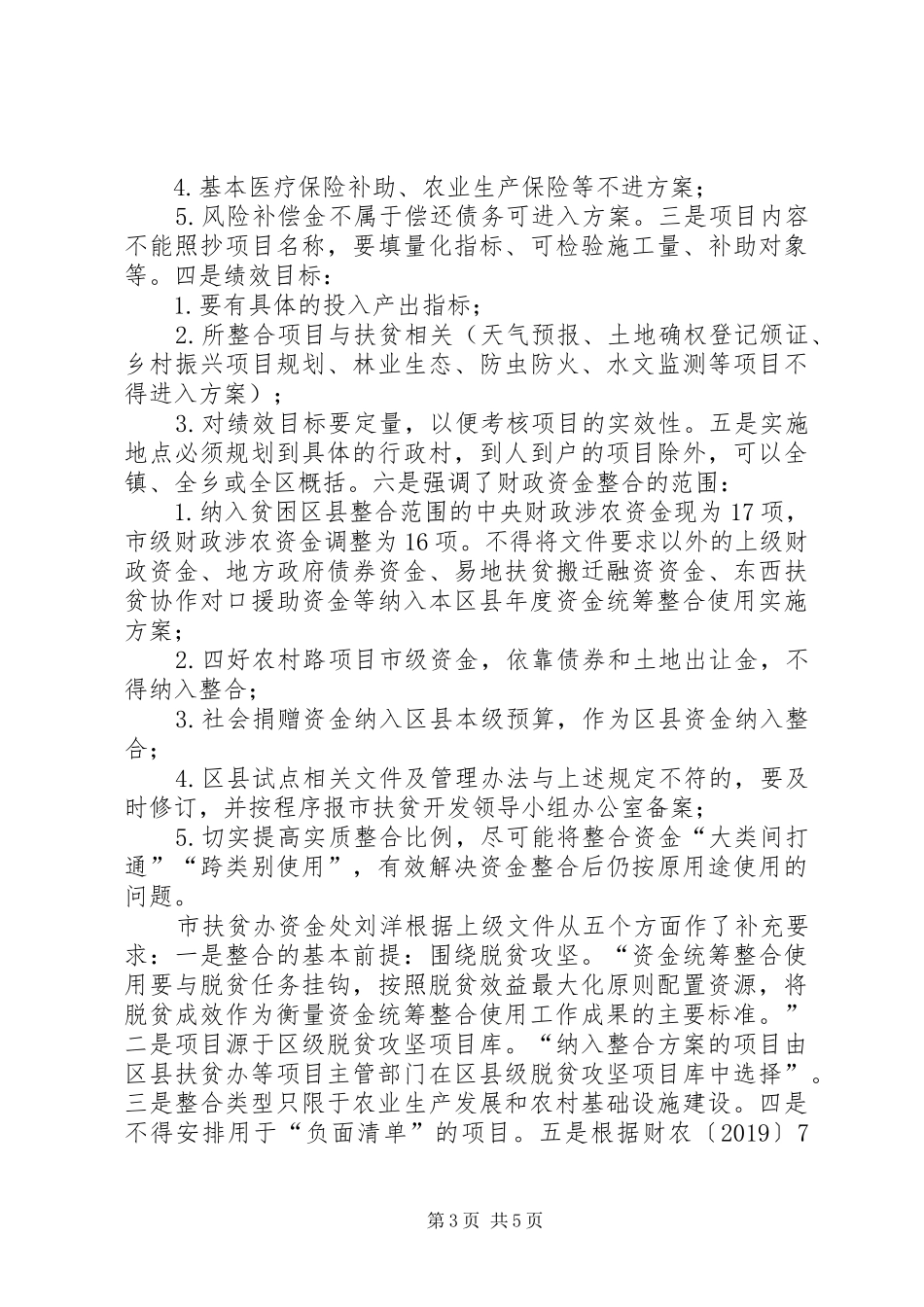 全市扶贫资金项目管理专题培训会议精神报告_第3页