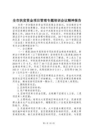 全市扶贫资金项目管理专题培训会议精神报告