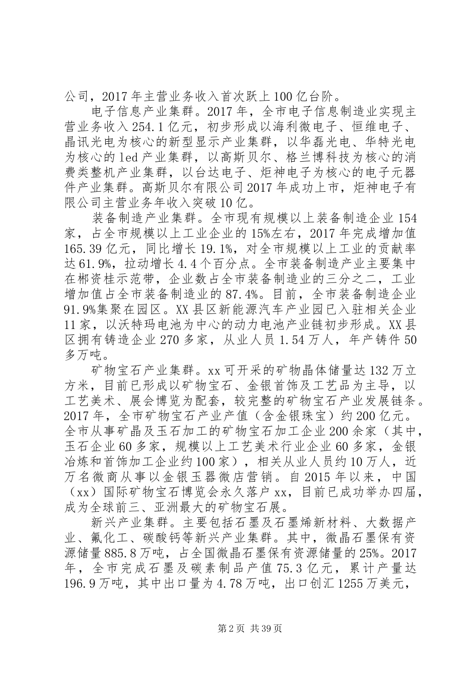 全市推进产业集群发展的调研报告[全文5篇]_第2页