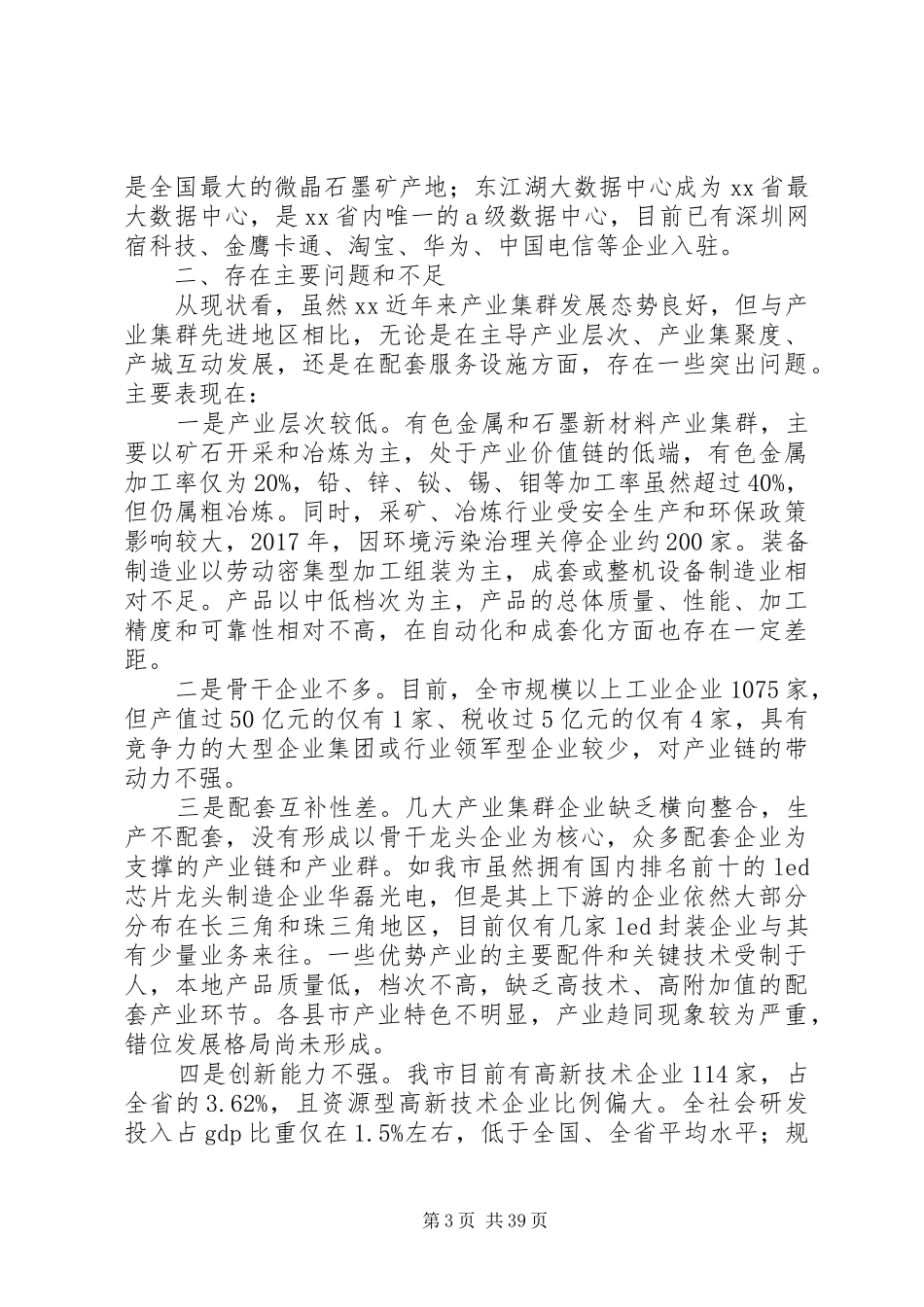 全市推进产业集群发展的调研报告[全文5篇]_第3页