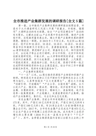 全市推进产业集群发展的调研报告[全文5篇]