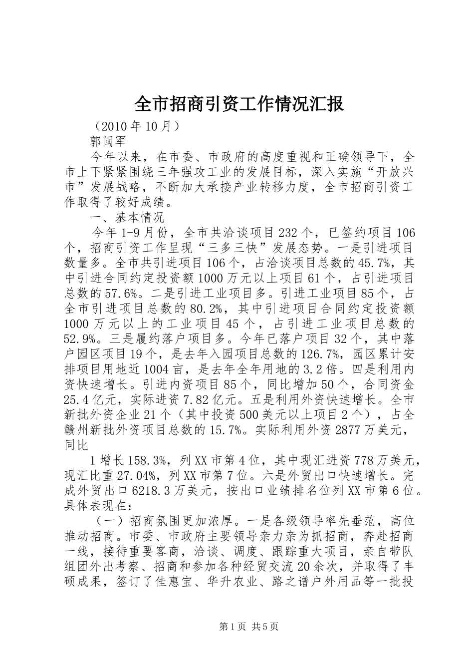 全市招商引资工作情况汇报_第1页