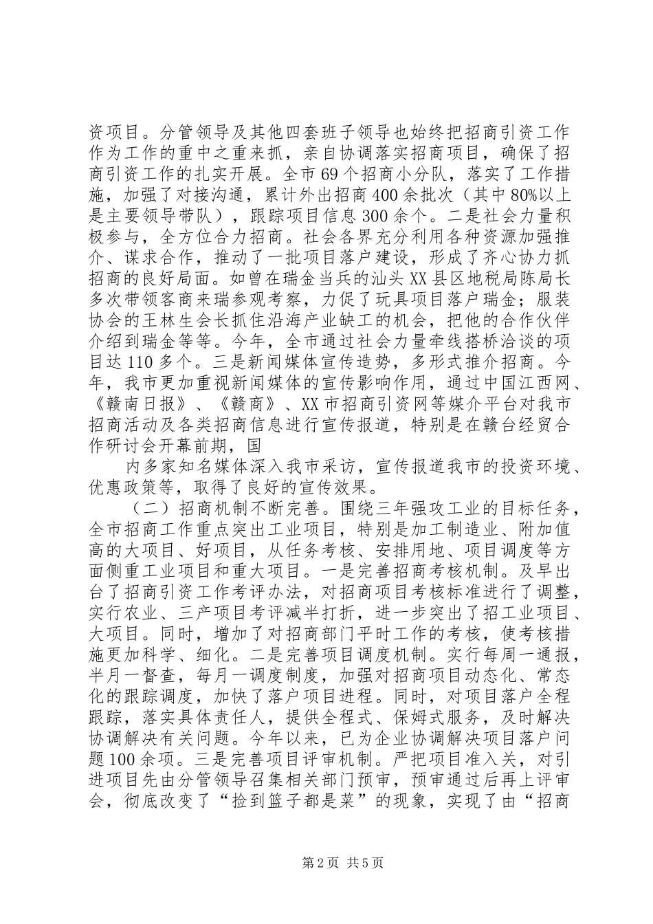 全市招商引资工作情况汇报_第2页