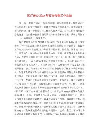 区打传办20xx年打击传销工作总结 