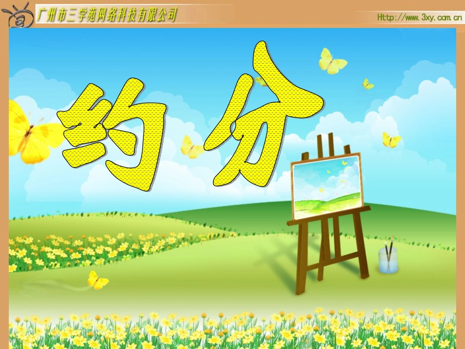 五下小学数学五年级下册《约分》课件_第1页