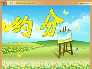 五下小学数学五年级下册《约分》课件