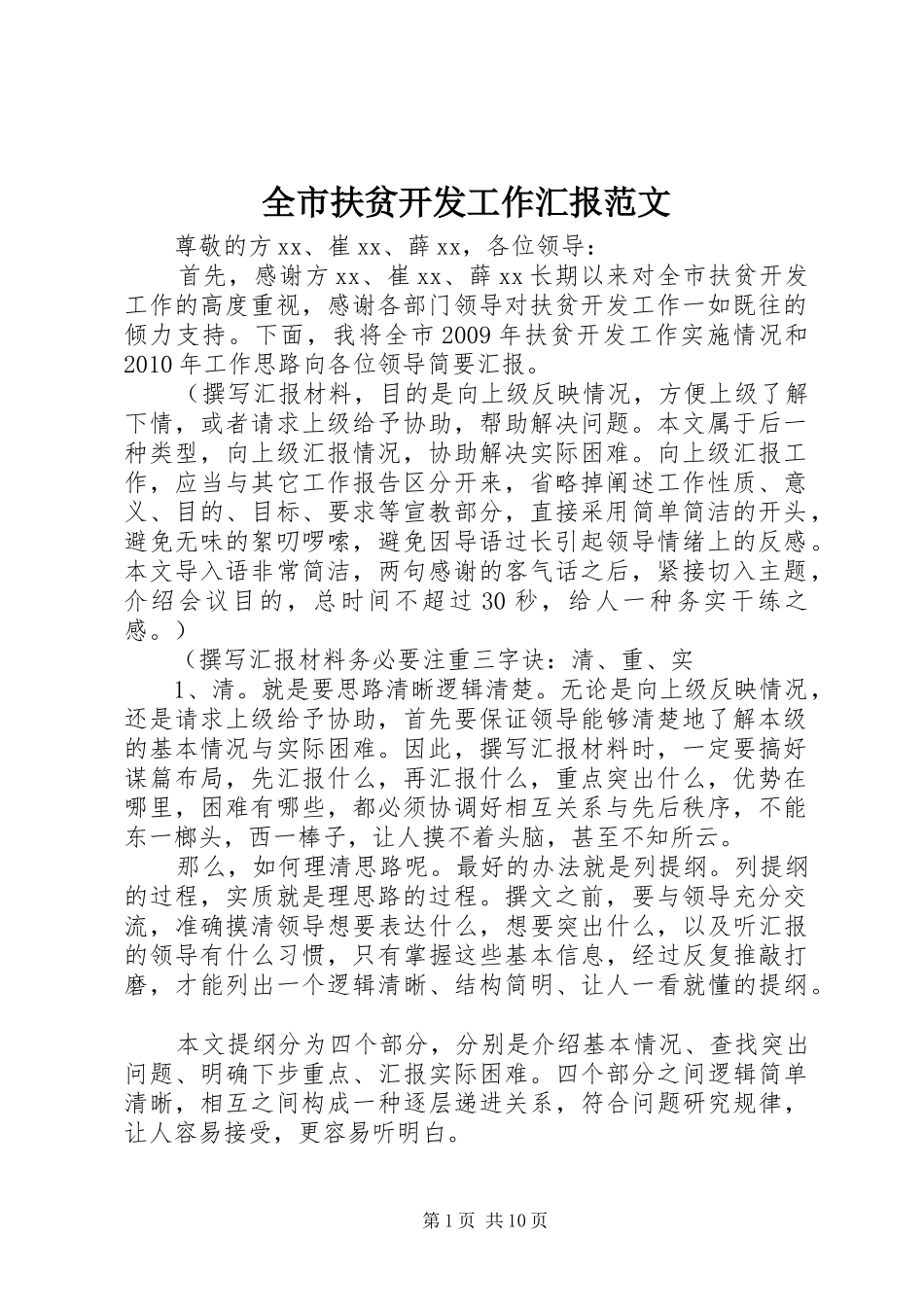 全市扶贫开发工作汇报范文_第1页