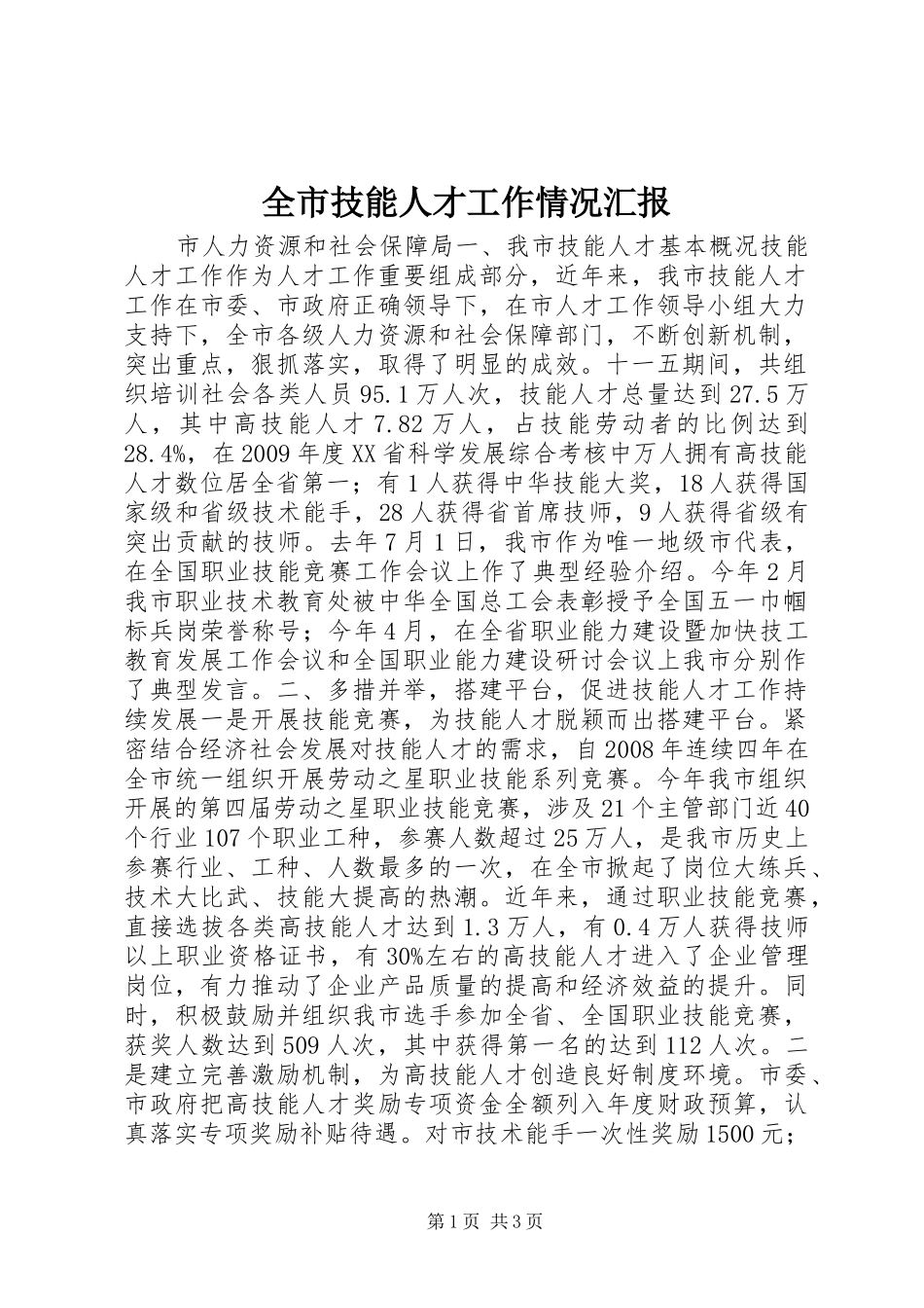 全市技能人才工作情况汇报_第1页