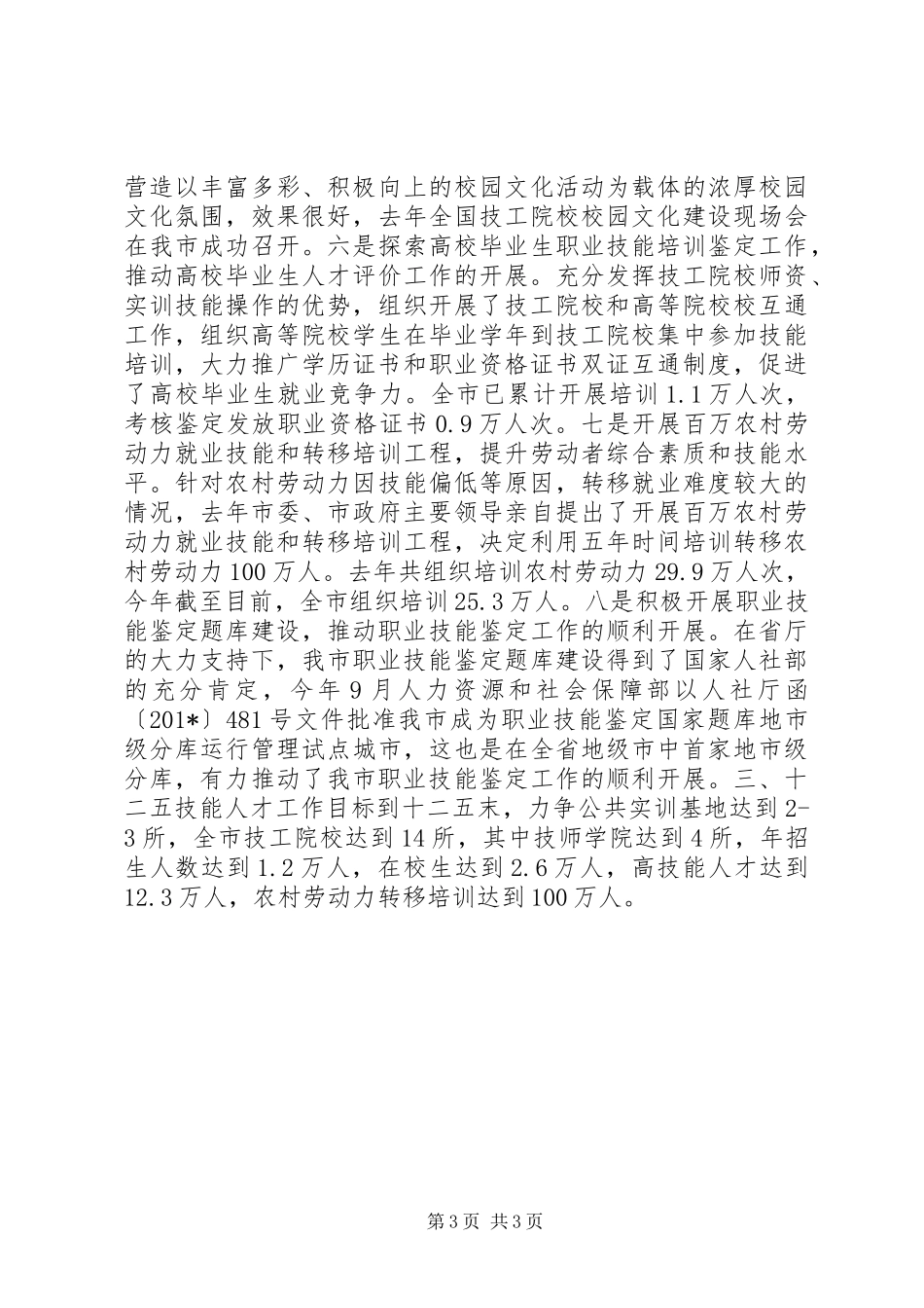 全市技能人才工作情况汇报_第3页