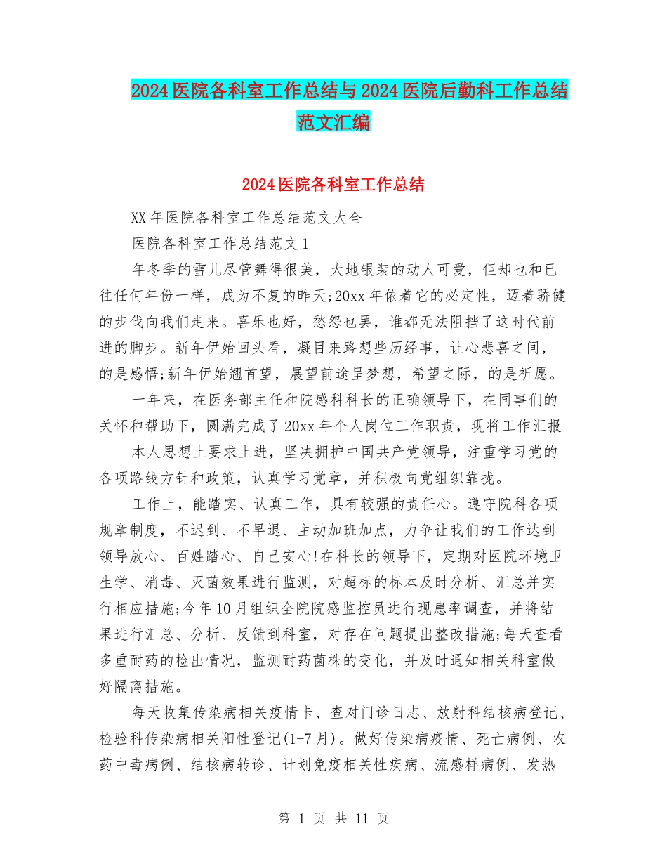 2024医院各科室工作总结与2024医院后勤科工作总结范文汇编_第1页