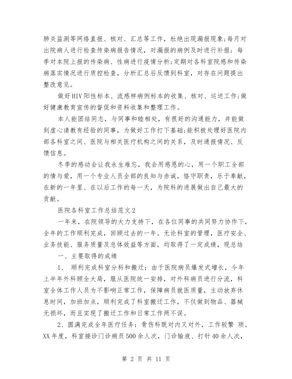 2024医院各科室工作总结与2024医院后勤科工作总结范文汇编_第2页