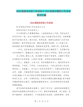 2024医院各科室工作总结与2024医院后勤科工作总结范文汇编
