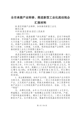 全市承接产业转移、推进新型工业化流动现会汇报材料