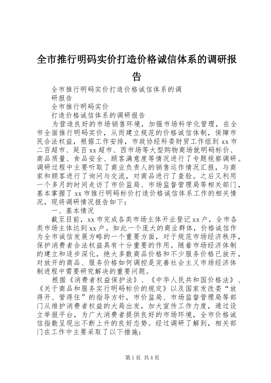 全市推行明码实价打造价格诚信体系的调研报告_第1页