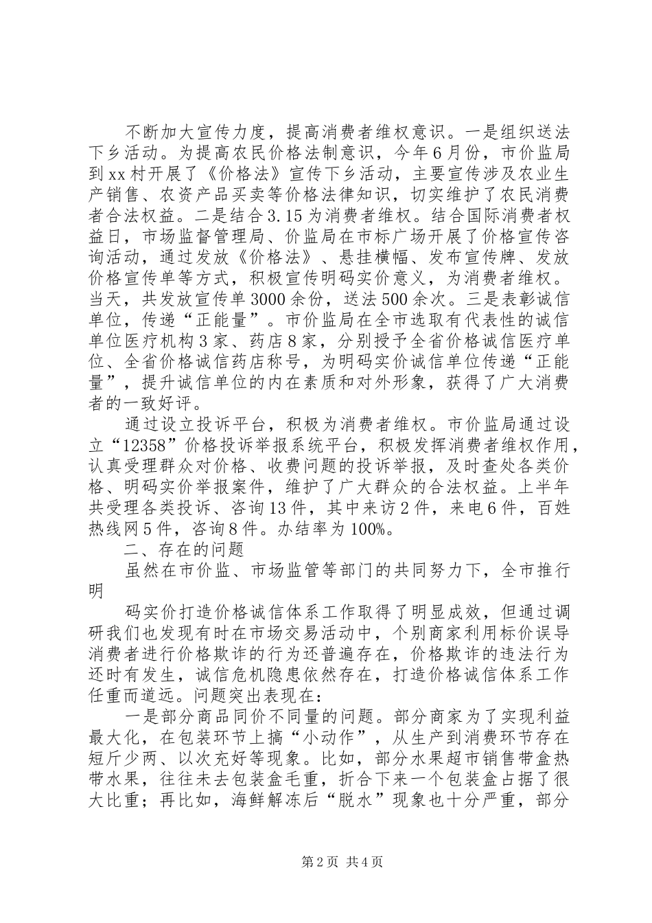 全市推行明码实价打造价格诚信体系的调研报告_第2页
