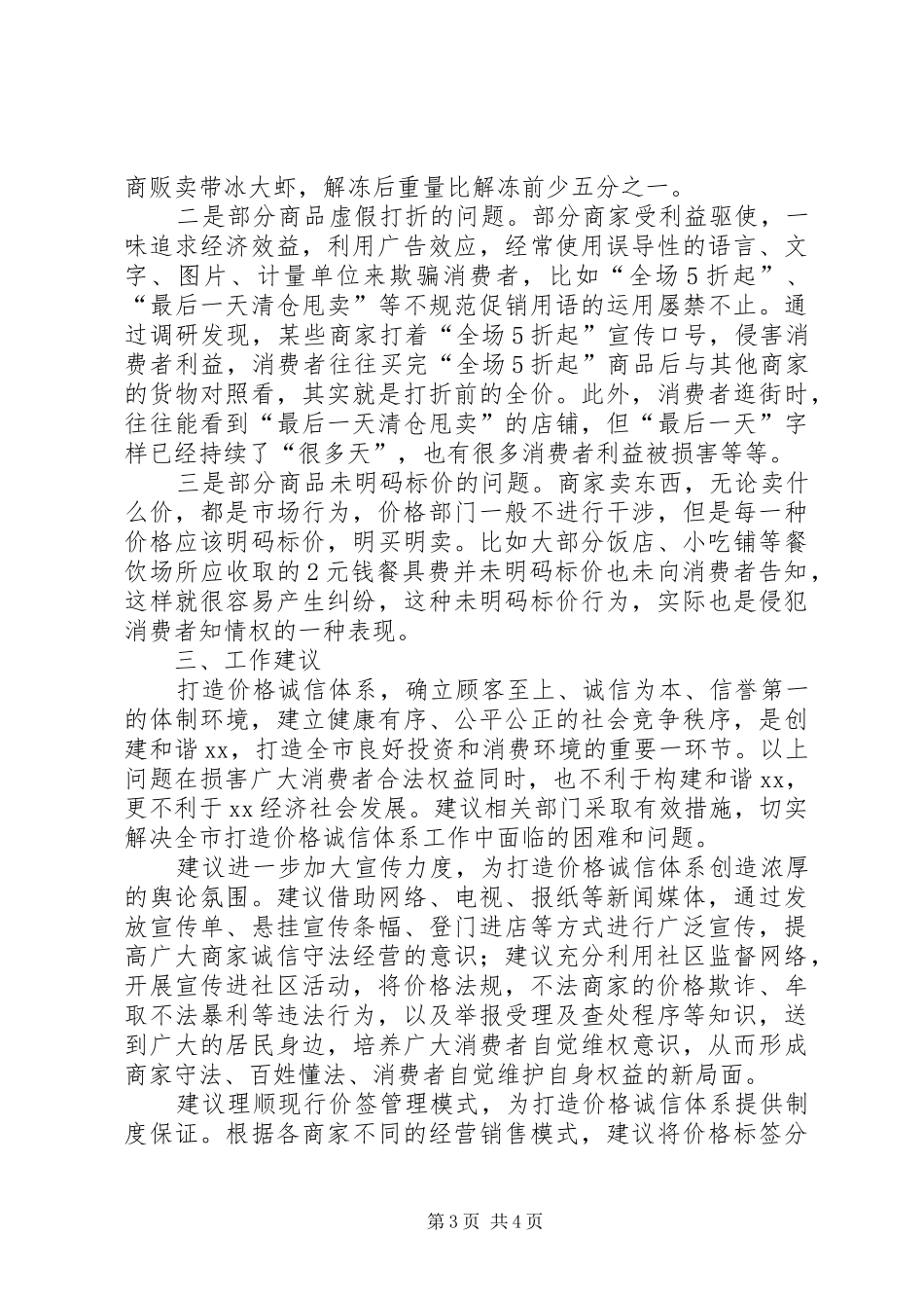 全市推行明码实价打造价格诚信体系的调研报告_第3页