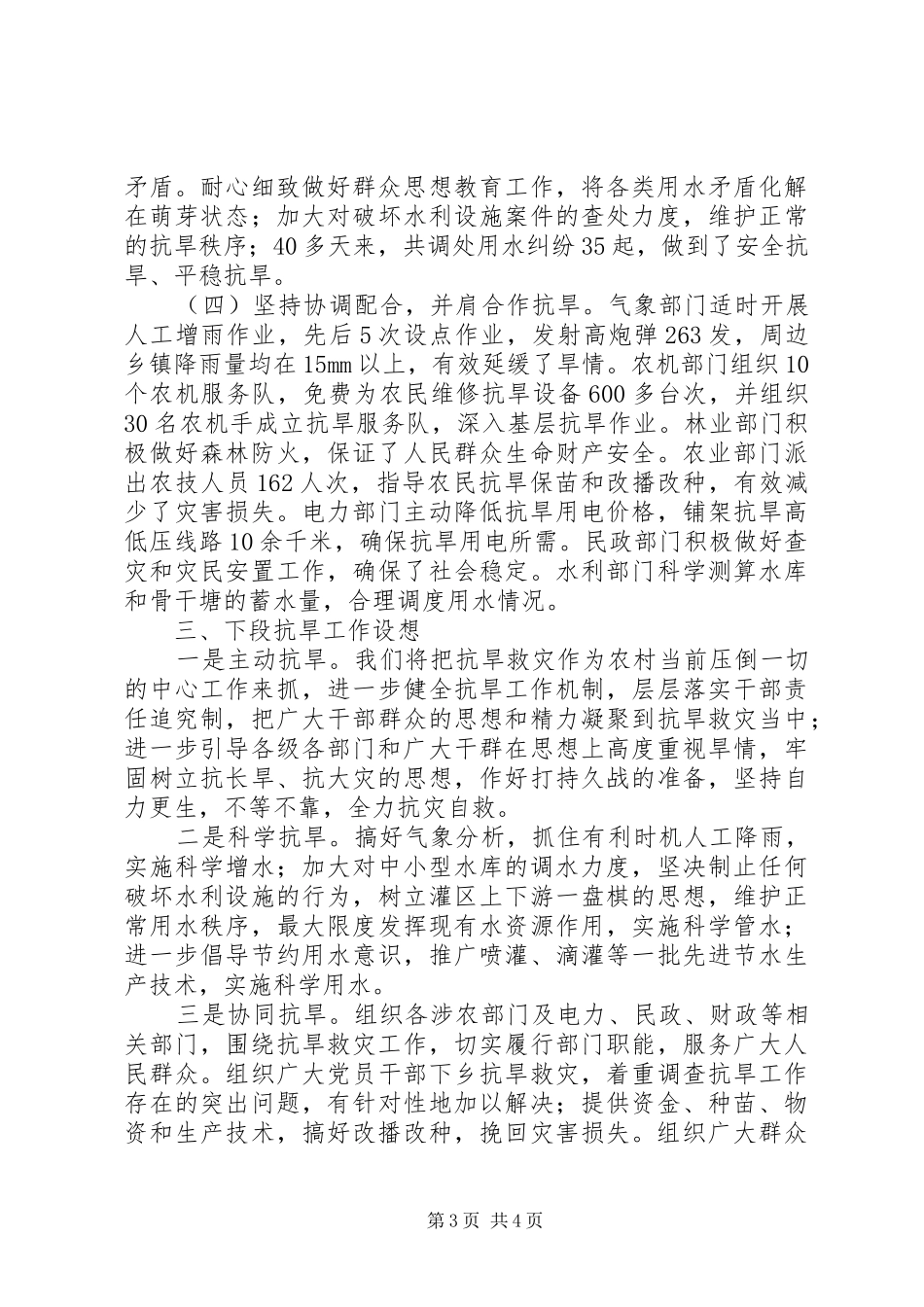 全市抗旱救灾工作情况的汇报_第3页