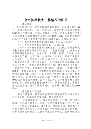 全市抗旱救灾工作情况的汇报