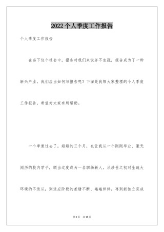 2024个人季度工作报告_1