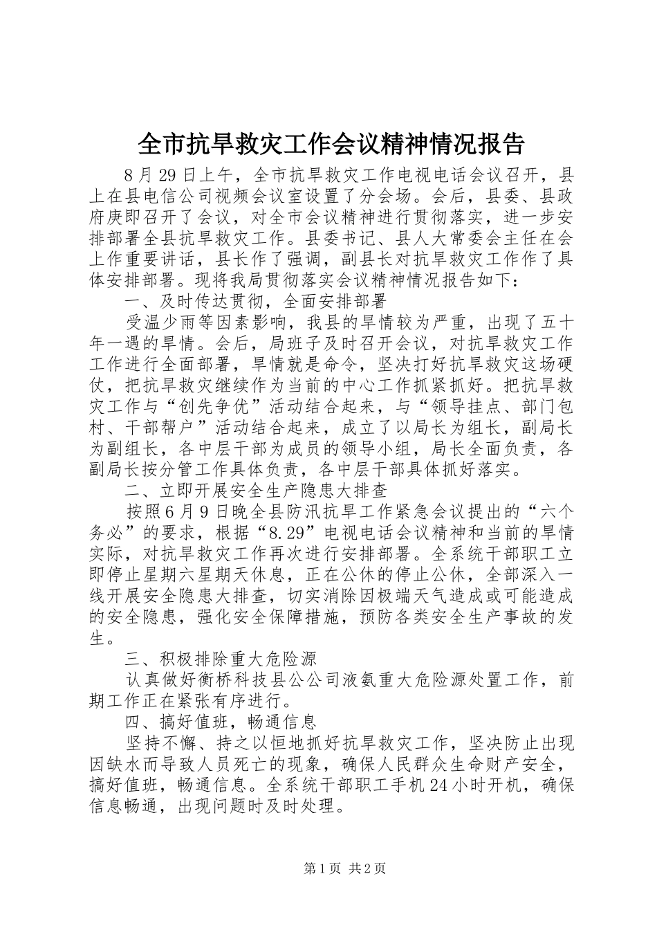 全市抗旱救灾工作会议精神情况报告_第1页