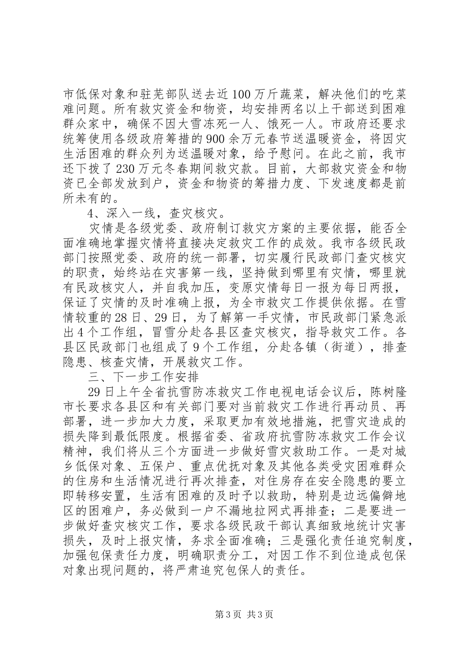 全市抗雪防冻救灾工作情况汇报_第3页